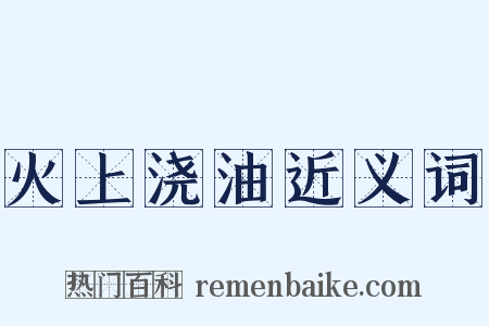 火上浇油近义词是什么意思的图片